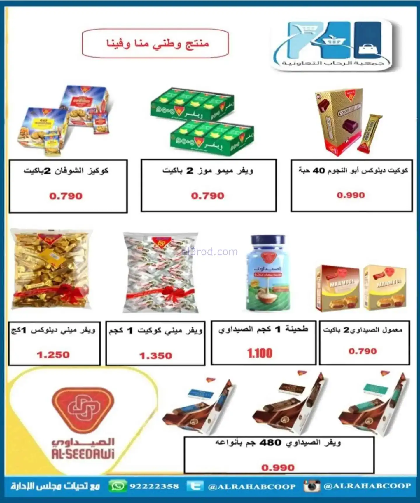 عروض جمعية الرحاب التعاونية|22 حتى 30-11-2025