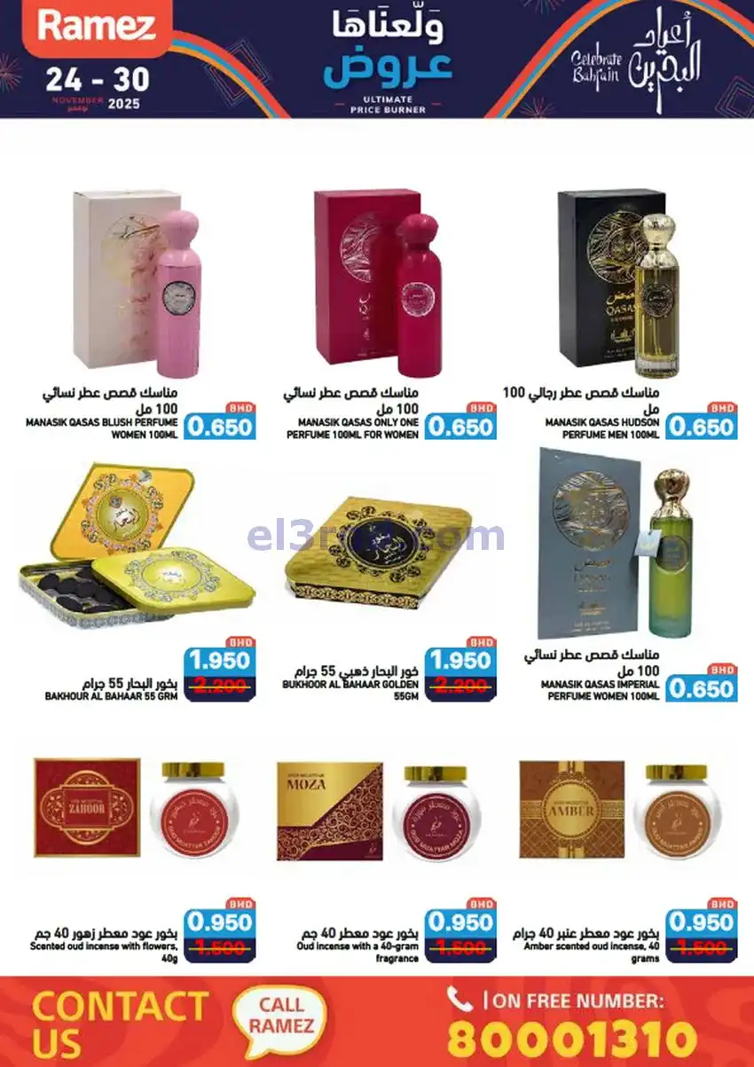 عروض اسواق رامز البحرين|ولّعناها|حتى 30-11-2025