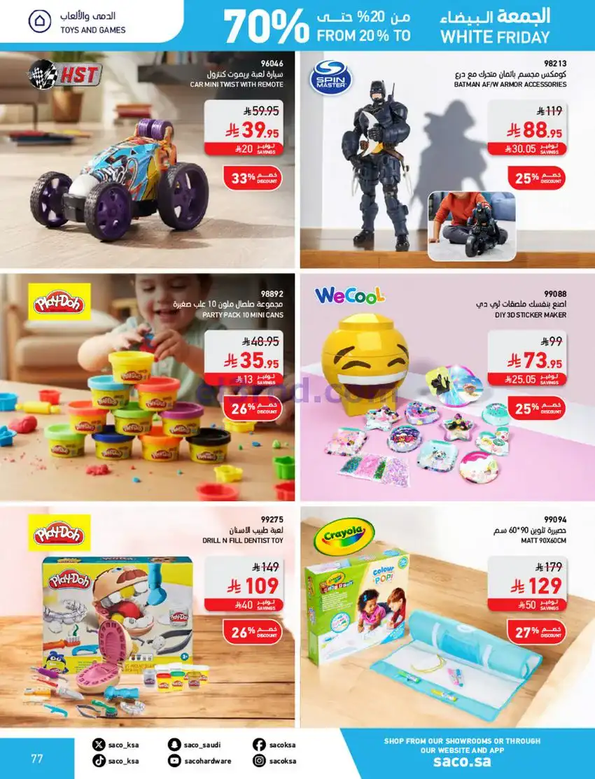 عروض ساكو السعودية|70% جمعة بيضاء|حتى 6-12-2025