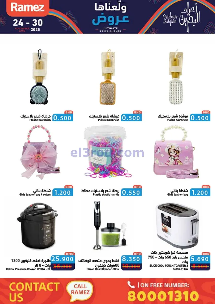 عروض اسواق رامز البحرين|ولّعناها|حتى 30-11-2025