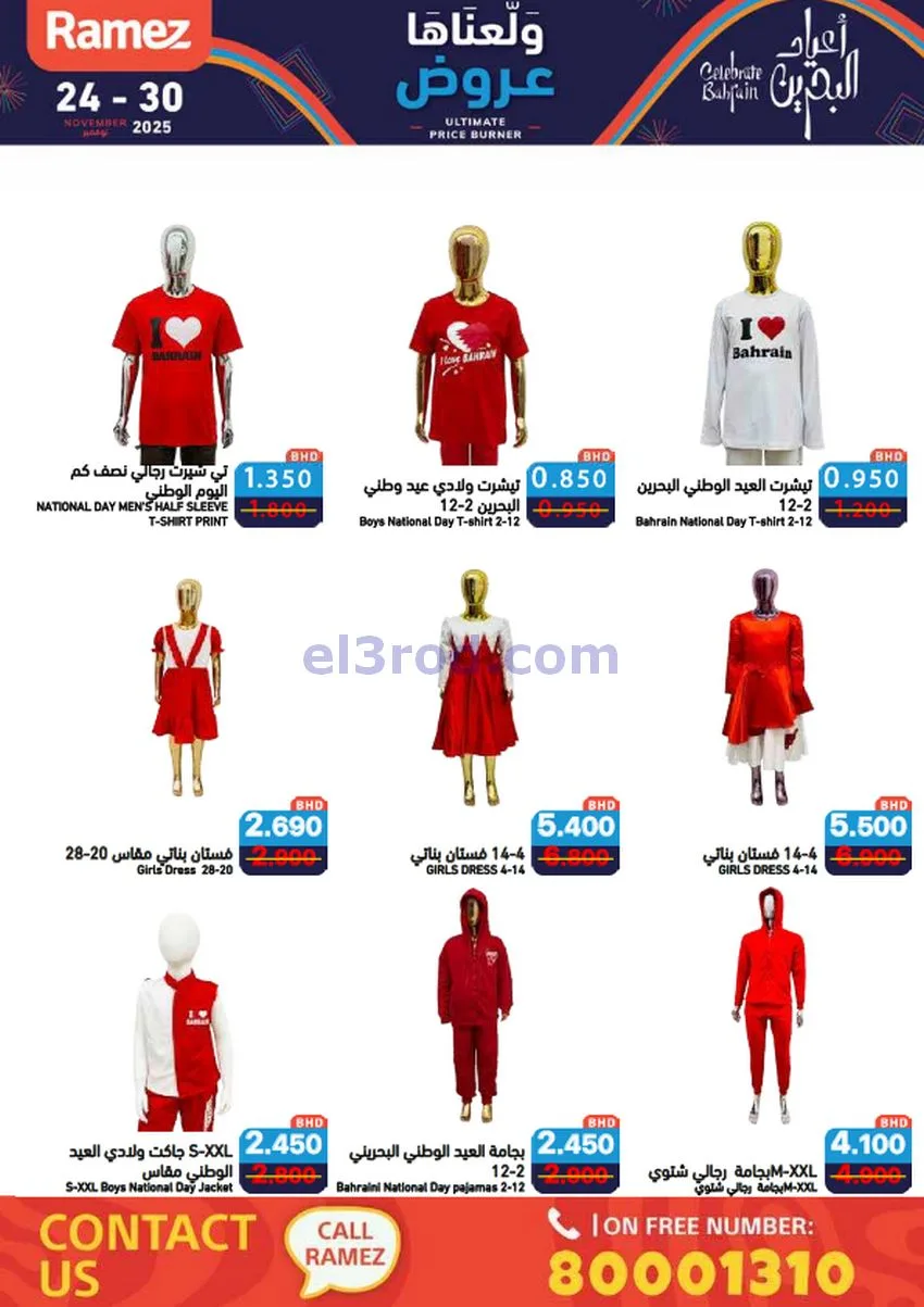 عروض اسواق رامز البحرين|ولّعناها|حتى 30-11-2025