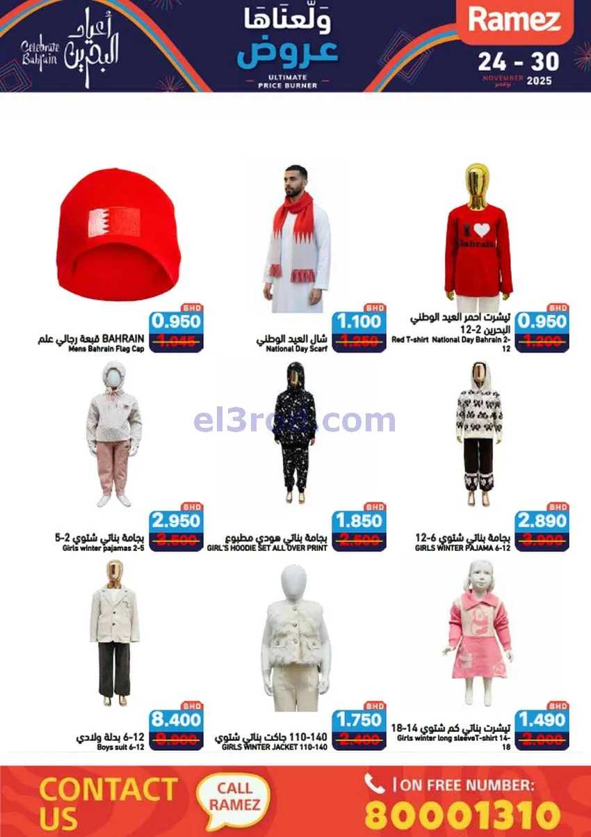 عروض اسواق رامز البحرين|ولّعناها|حتى 30-11-2025