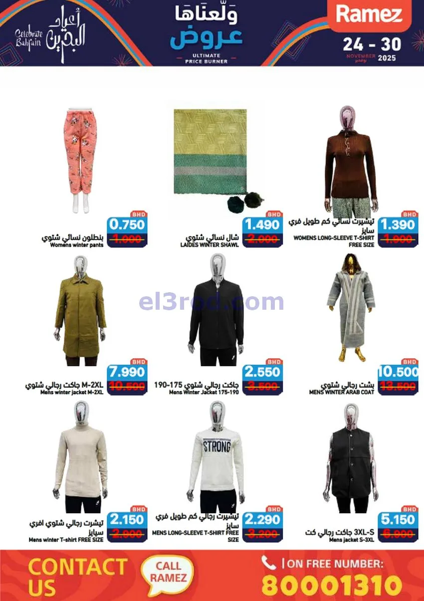 عروض اسواق رامز البحرين|ولّعناها|حتى 30-11-2025