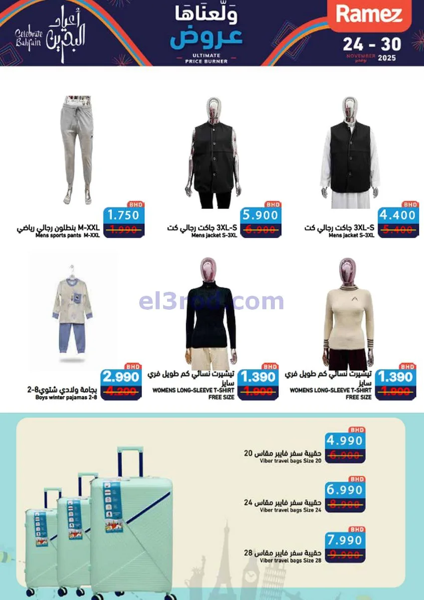عروض اسواق رامز البحرين|ولّعناها|حتى 30-11-2025