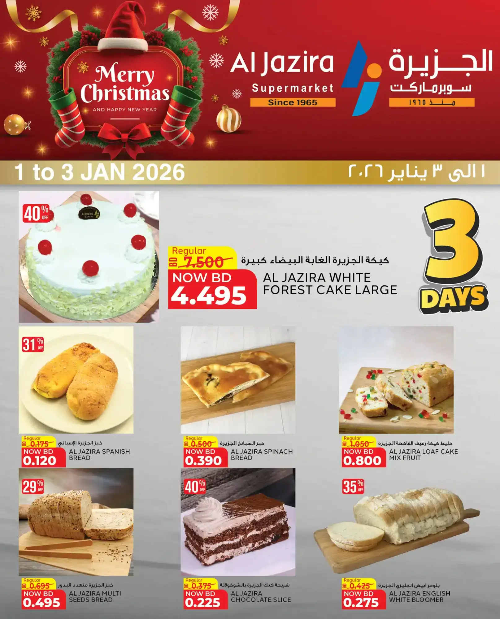 عروض الجزيرة سوبرماركت البحرين|1 حتى 3-1-2026