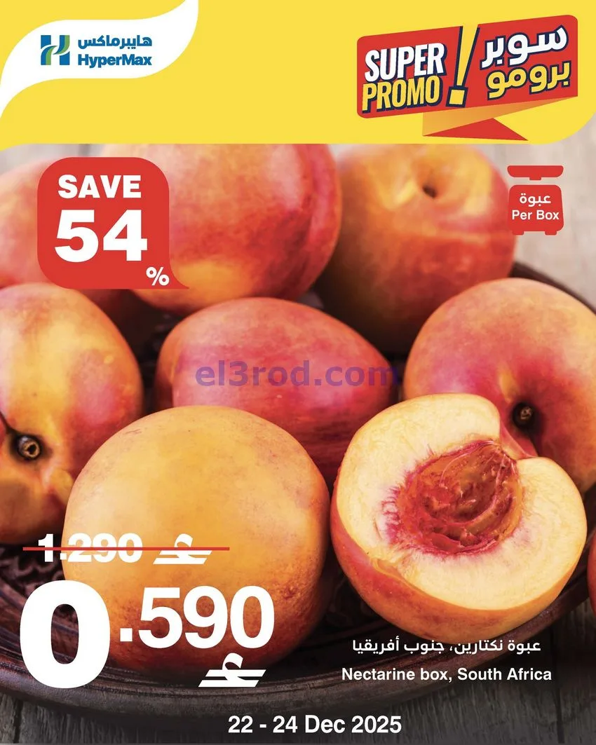 عروض هايبرماكس عمان|22 حتى 24-12-2025
