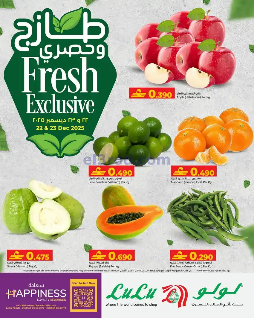 عروض لولو عمان|طازج وحصري|22 حتى 23-12-2025