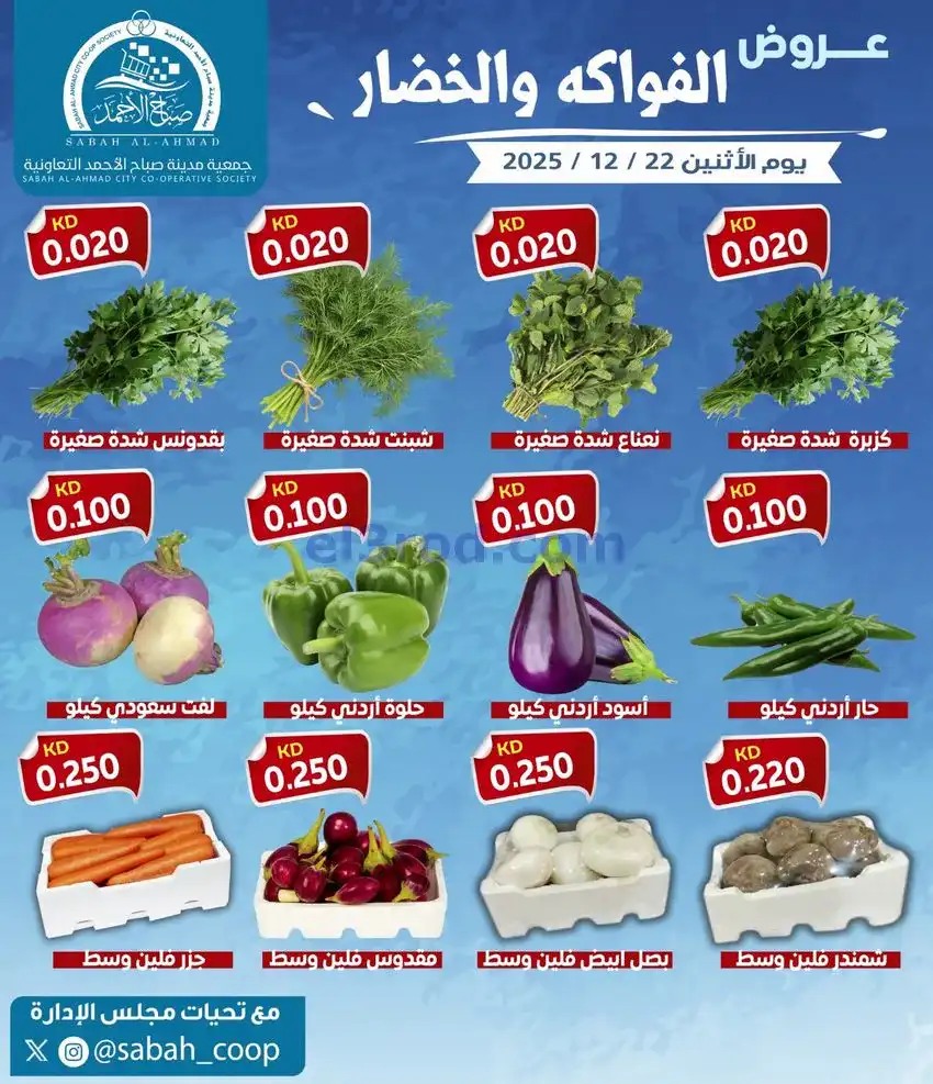 عروض جمعية صباح الاحمد التعاونية|22-12-2025