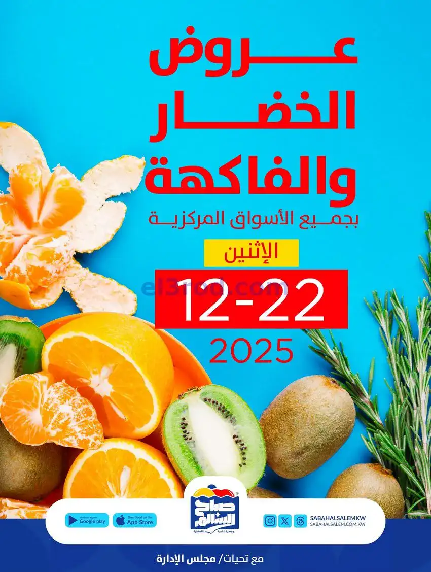 عروض جمعية صباح السالم التعاونية|22-12-2025