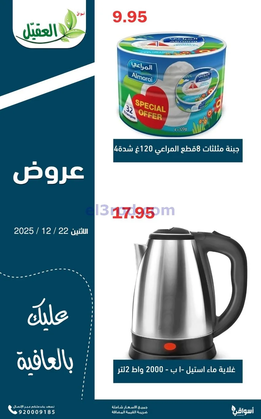 عروض أسواق العقيل السعودية|الاثنين|22-12-2025