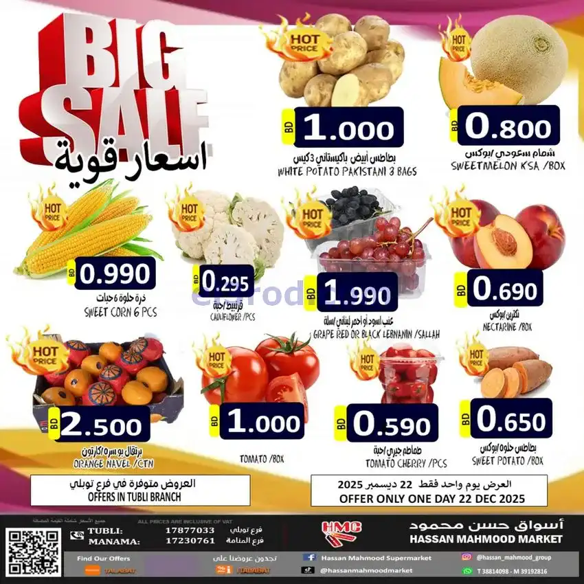 عروض حسن محمود سوبرماركت البحرين|22-12-2025