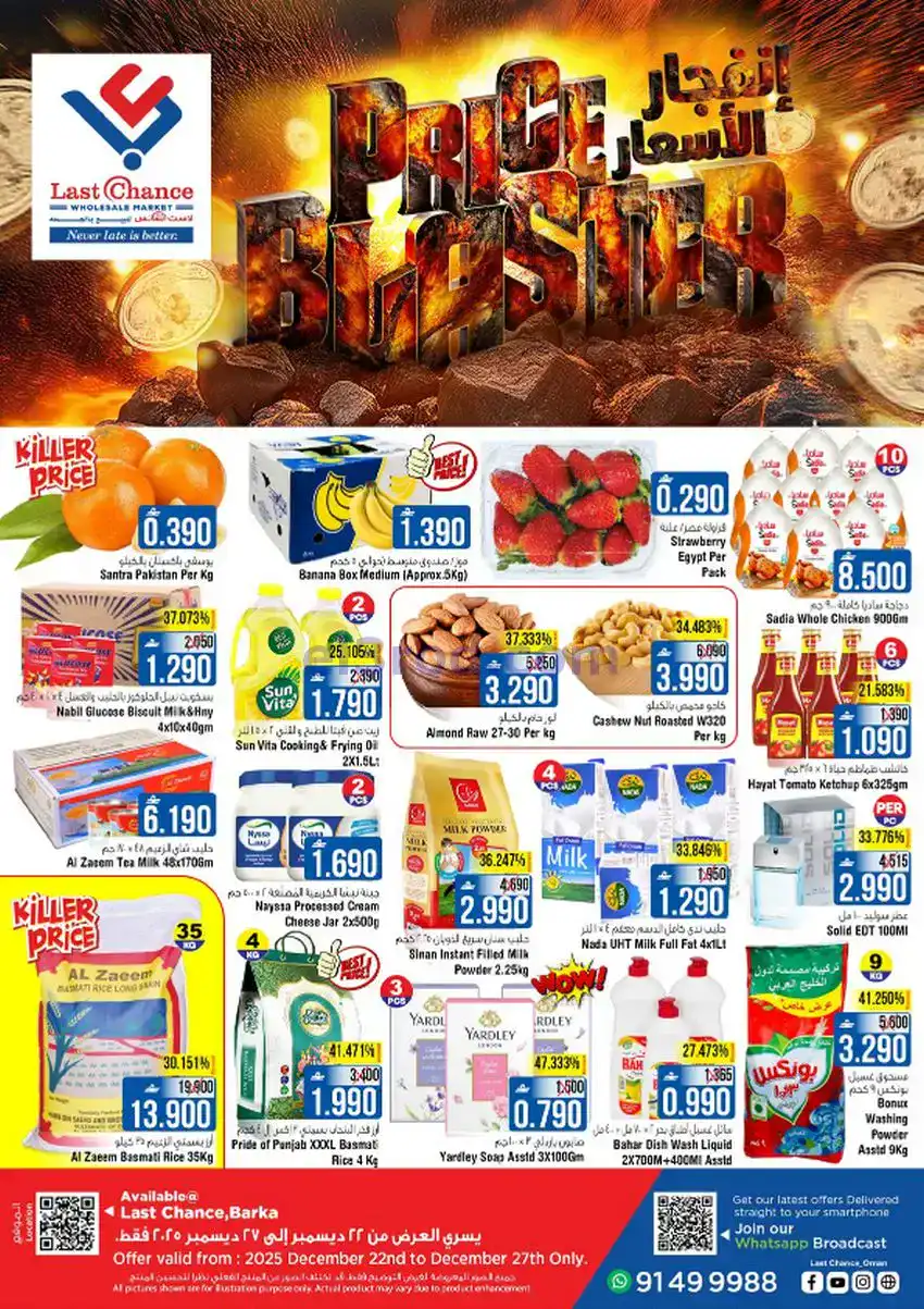 عروض لاست تشانس عمان|22 حتى 27-12-2025