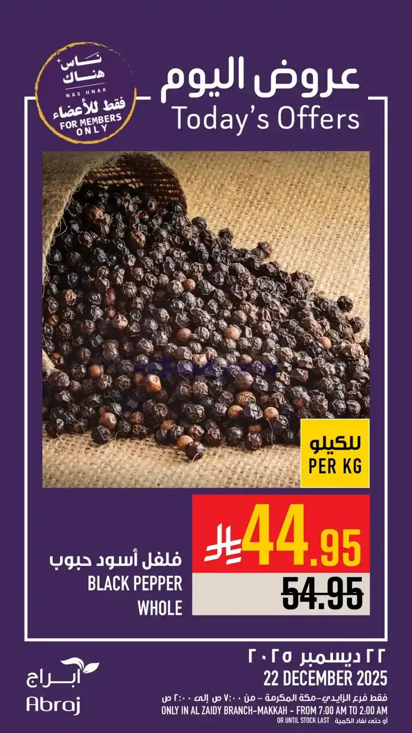 عروض ابراج هايبر ماركت السعودية|22-12-2025
