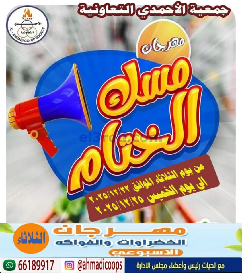 عروض جمعية الأحمدى التعاونية|23 حتى 25-12-2025
