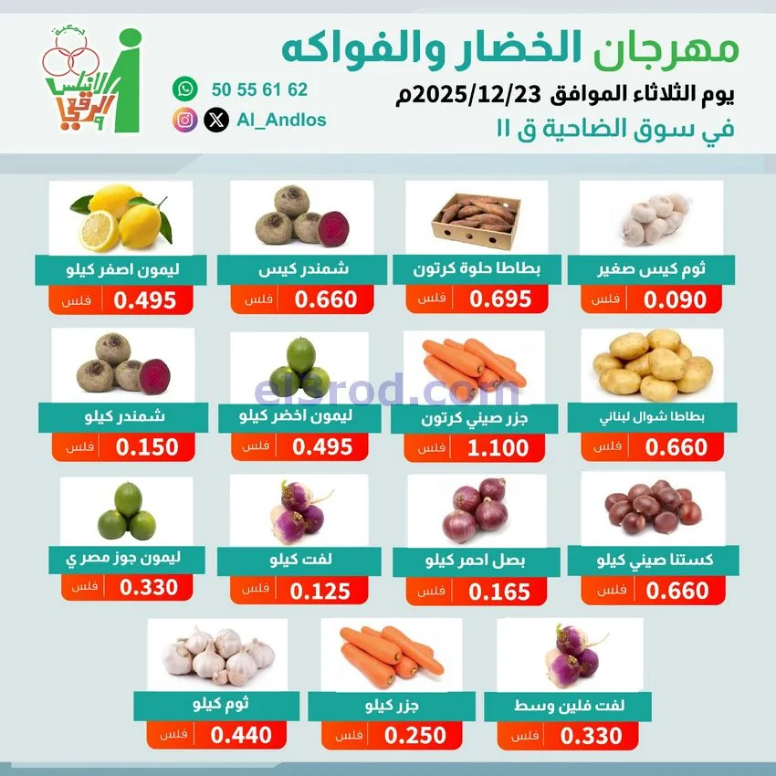 عروض جمعية الاندلس والرقعي التعاونية|23-12-2025