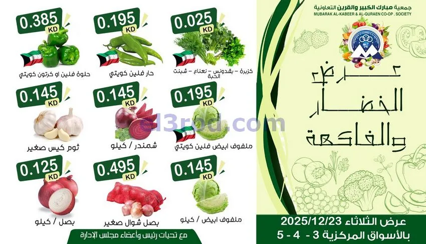 عروض مبارك الكبير والقرين التعاونية|23-12-2025