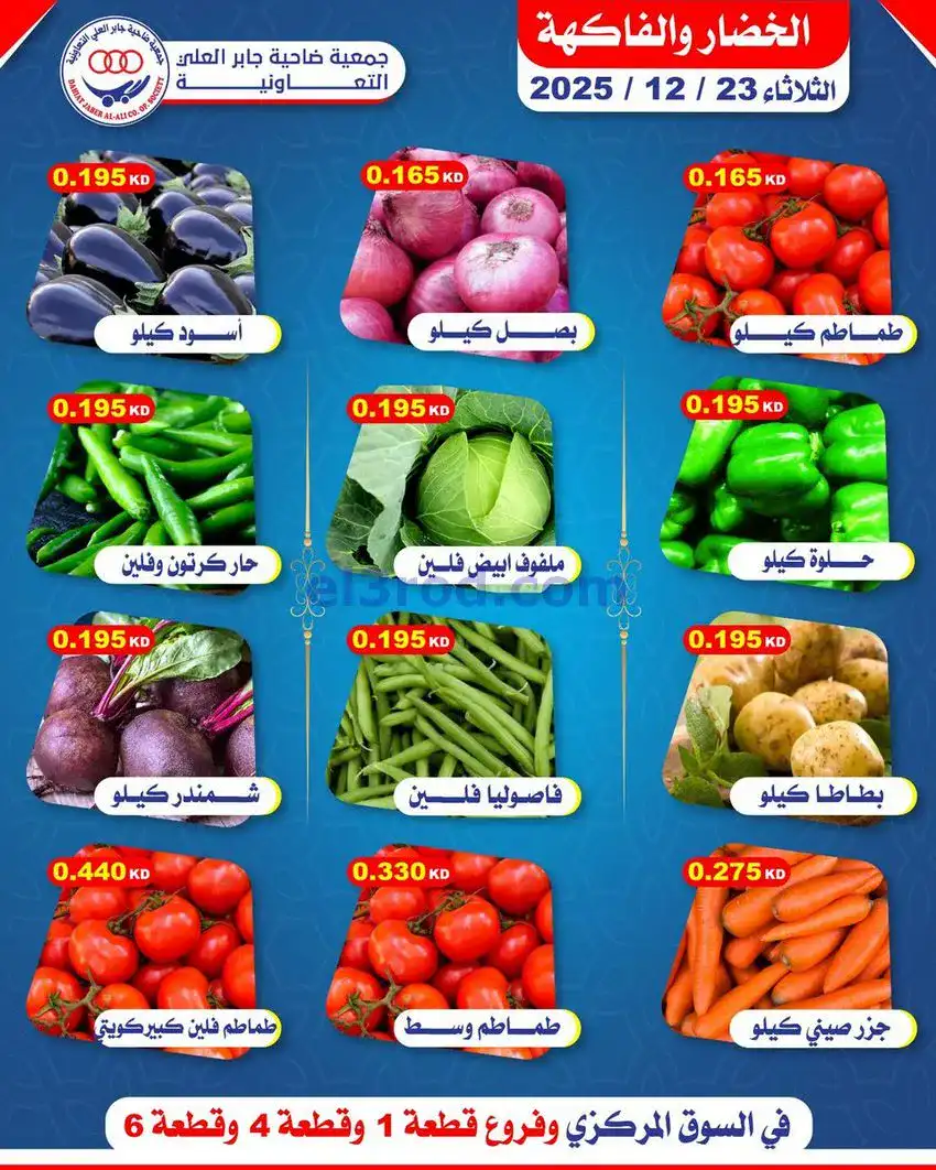 عروض جمعية جابر العلى التعاونية|23-12-2025