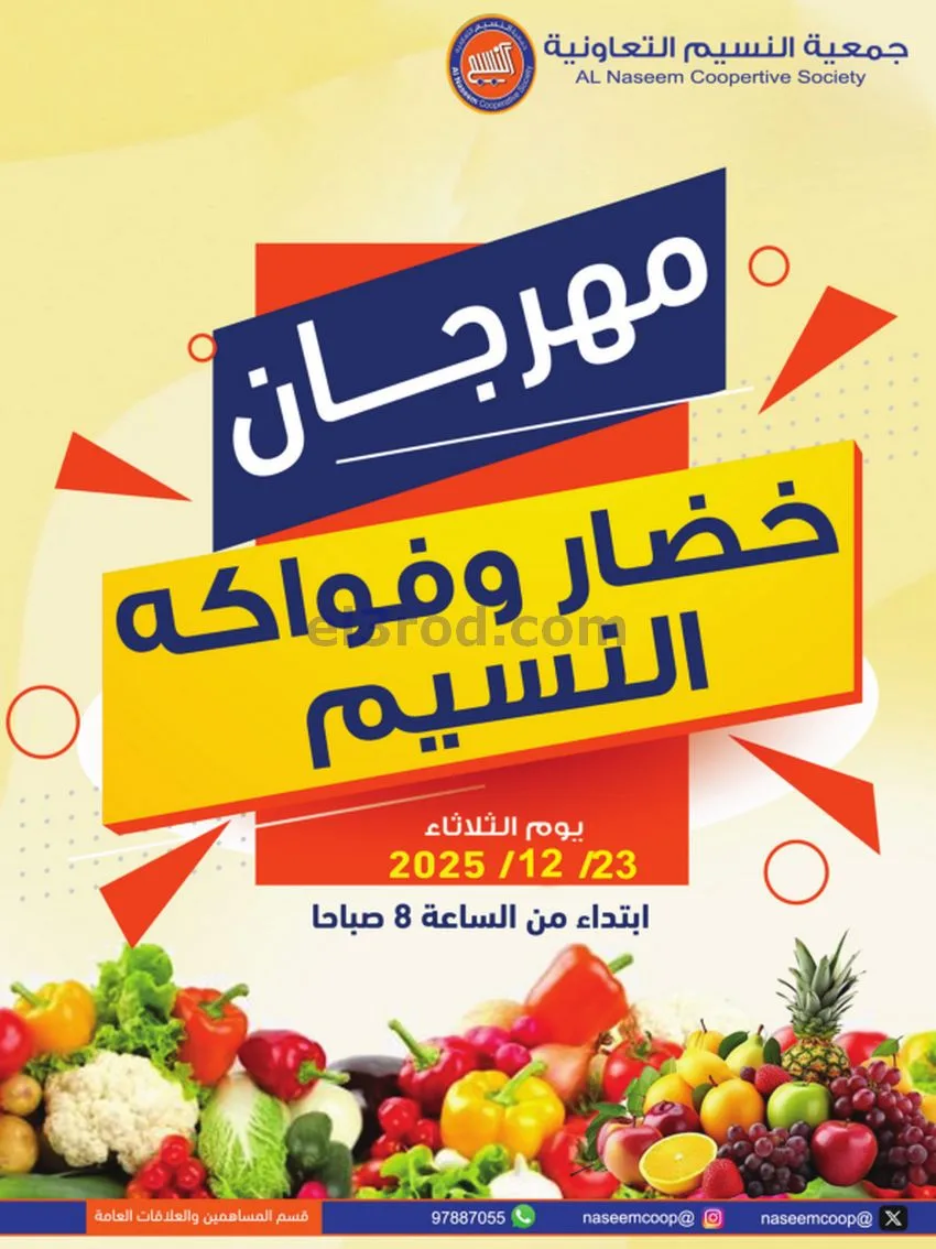 عروض جمعية النسيم التعاونية|23-12-2025