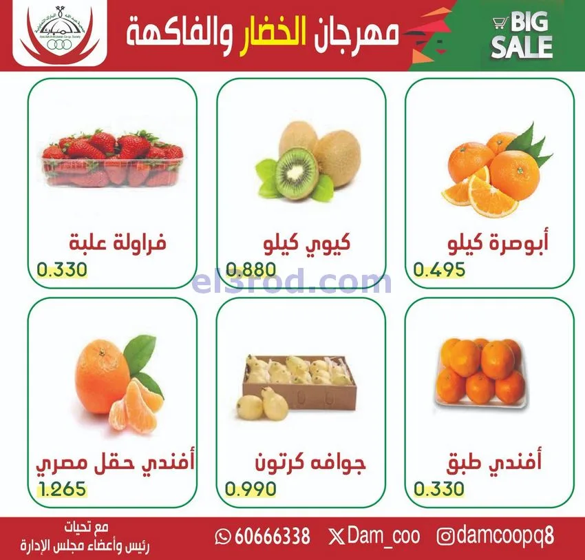 عروض جمعية عبد الله المبارك التعاونية|23-12-2025