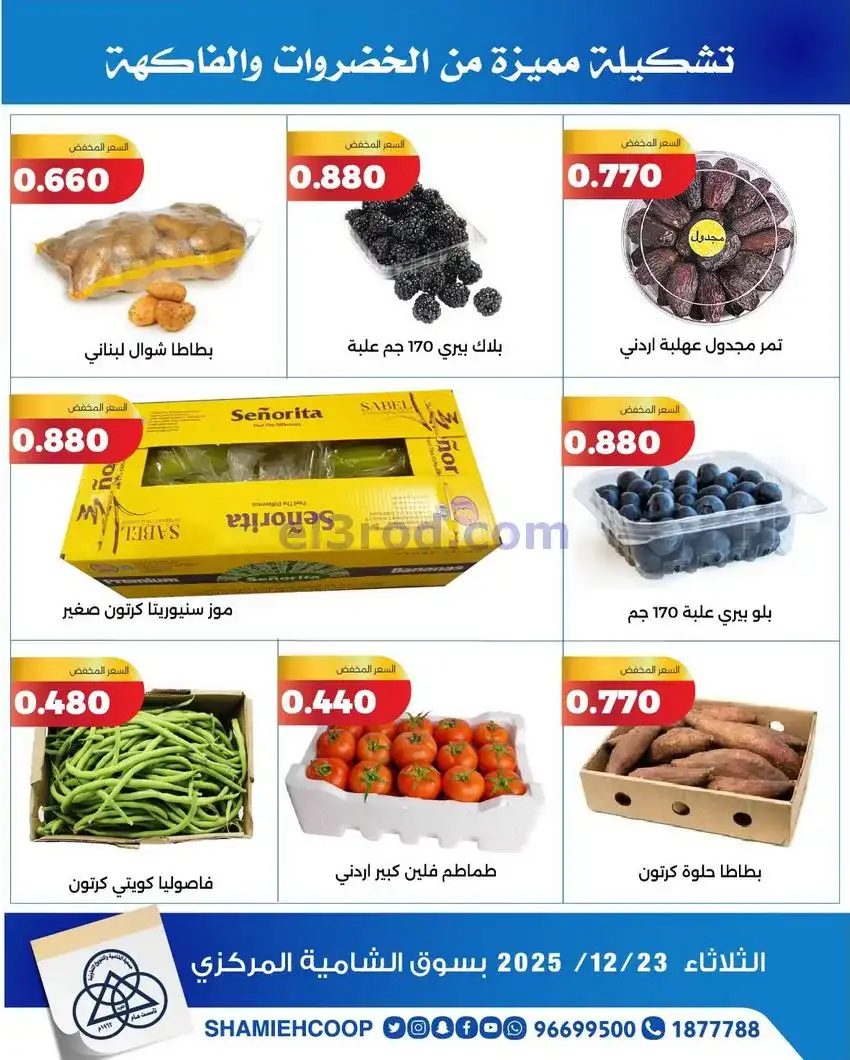 عروض جمعية الشامية والشويخ التعاونية|23-12-2025