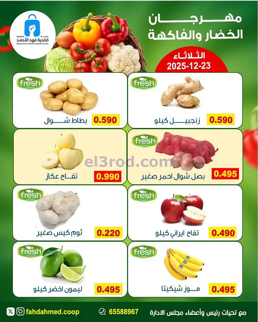 عروض جمعية فهد الأحمد التعاونية|23-12-2025
