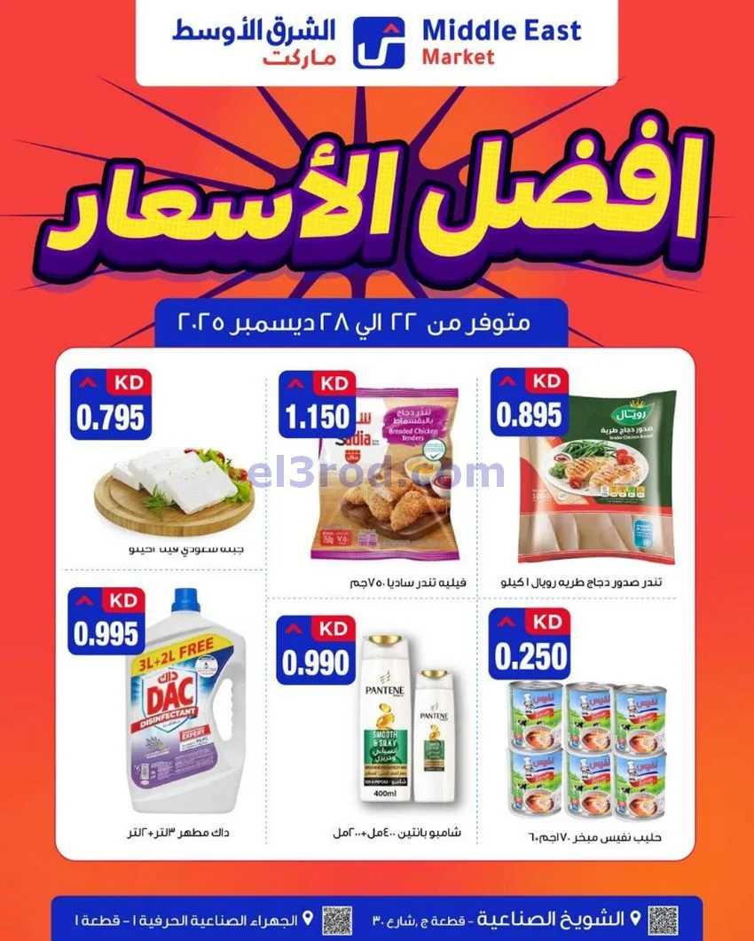 عروض الشرق الأوسط ماركت الكويت|حتى 28-12-2025