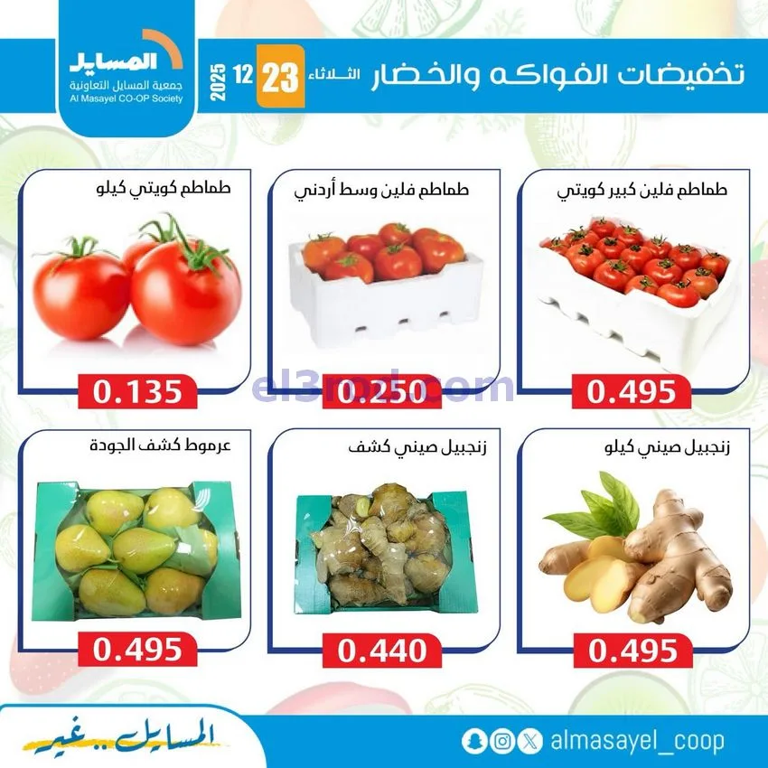 عروض جمعية المسايل التعاونية|الثلاثاء|23-12-2025
