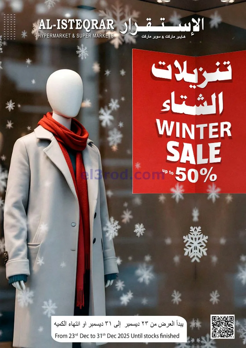 عروض الإستقرار هايبرماركت عمان|23 حتى 31-12-2025