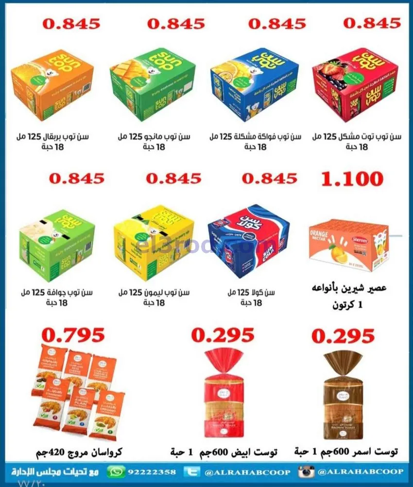 عروض جمعية الرحاب التعاونية|23 حتى 31-12-2025