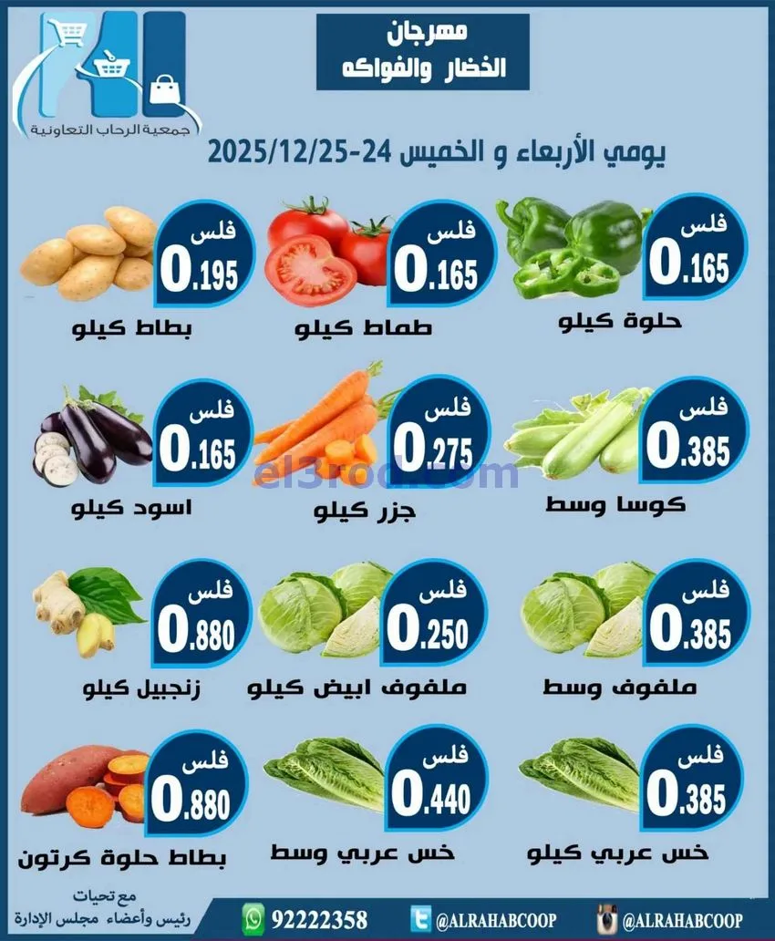 عروض جمعية الرحاب التعاونية|24 حتى 25-12-2025