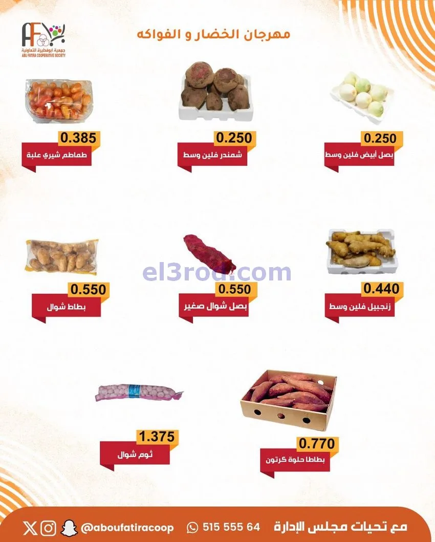 عروض جمعية ابو فطيرة التعاونية|23-12-2025