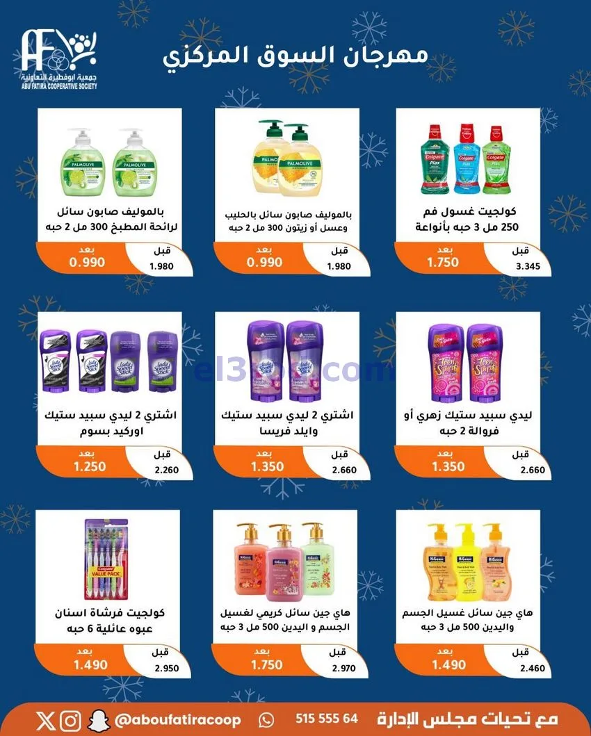 عروض جمعية ابو فطيرة التعاونية|23 حتى 30-12-2025