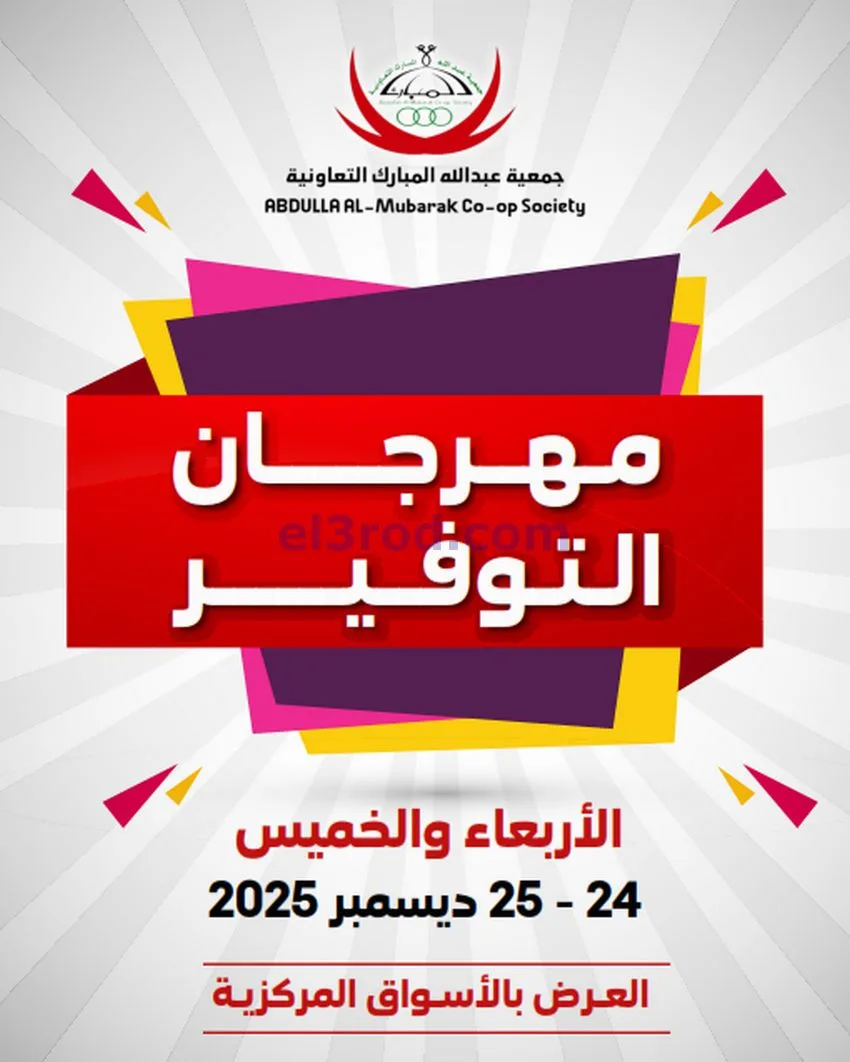عروض عبد الله المبارك التعاوني|24 حتى 25-12-2025