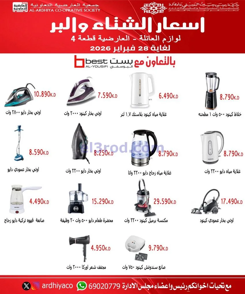 عروض جمعية العارضية التعاوني|23-12 حتى 28-2-2026