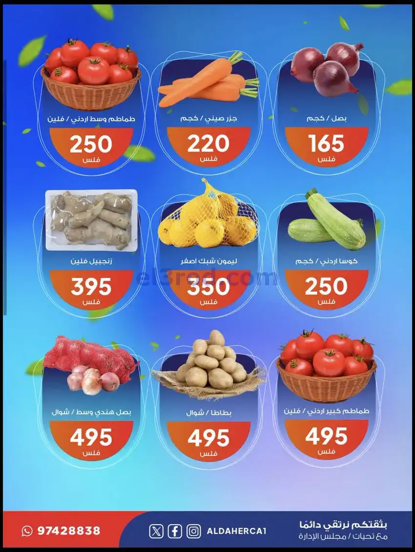 عروض جمعية ضاحية الظهر التعاونية|23-12-2025