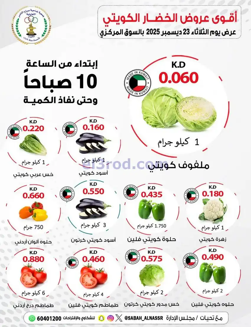 عروض جمعية صباح الناصر التعاونية|23-12-2025