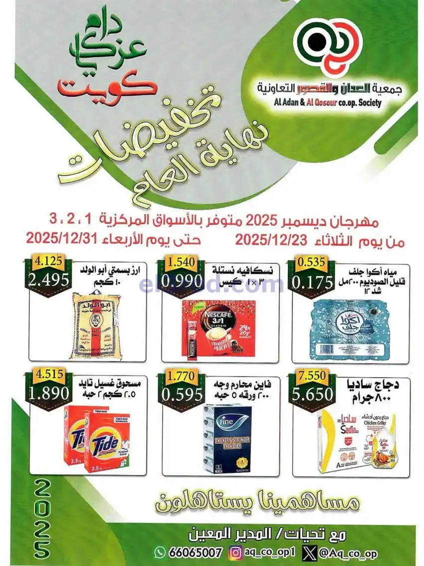 عروض العدان والقصور التعاونية|23 حتى 31-12-2025