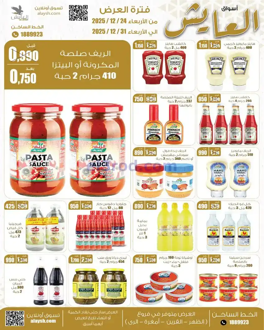 عروض سوق العايش المركزى الكويت|24 حتى 31-12-2025