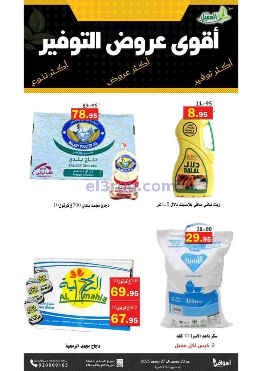 عروض أسواق العقيل السعودية|23 حتى 27-12-2025