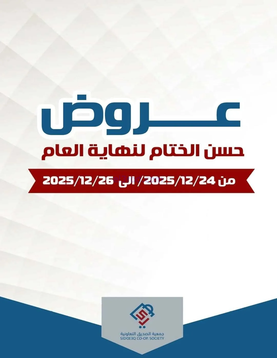 عروض جمعية الزهراء التعاونية|24 حتى 26-12-2025