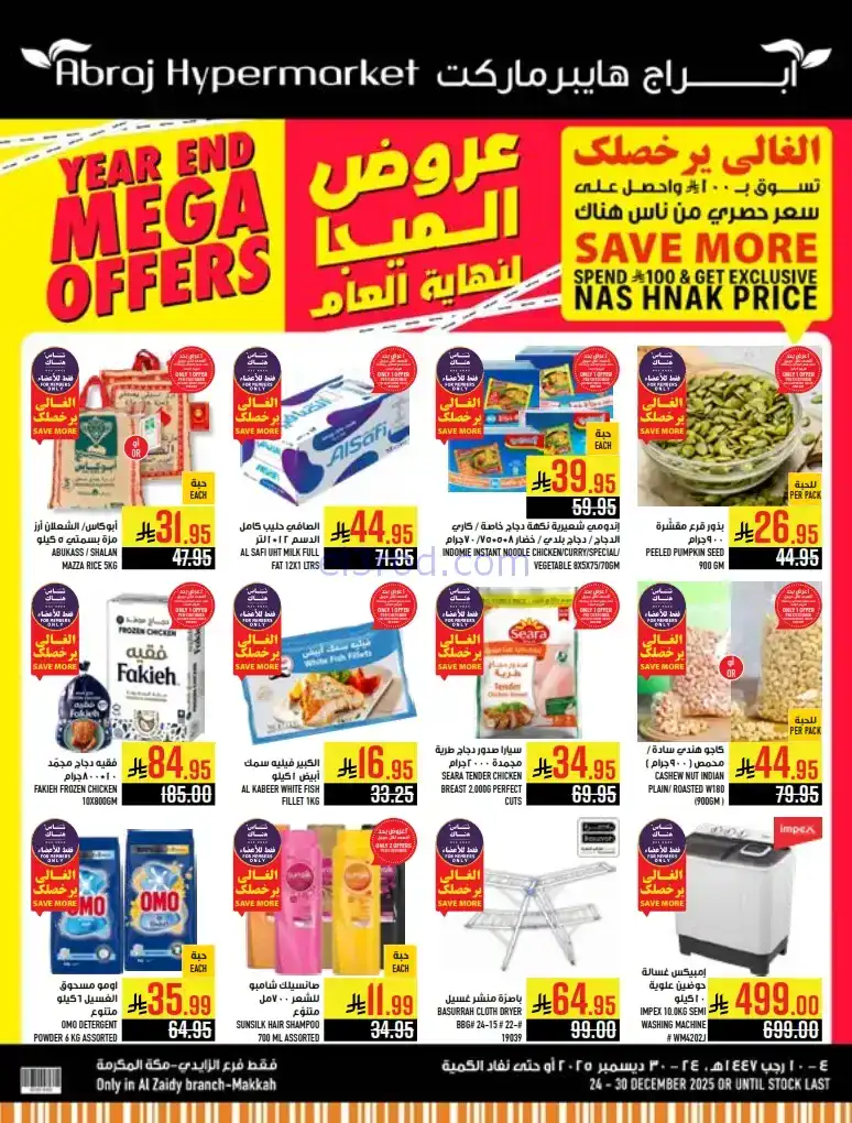 عروض ابراج هايبرماركت السعودية|24 حتى 30-12-2025