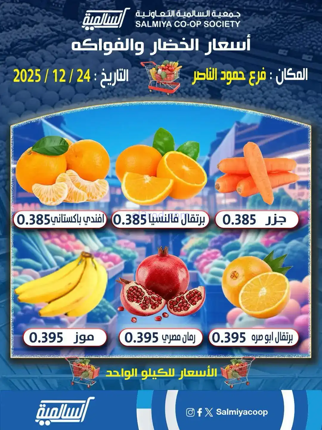 عروض جمعية السالمية حمود الناصر|24-12-2025