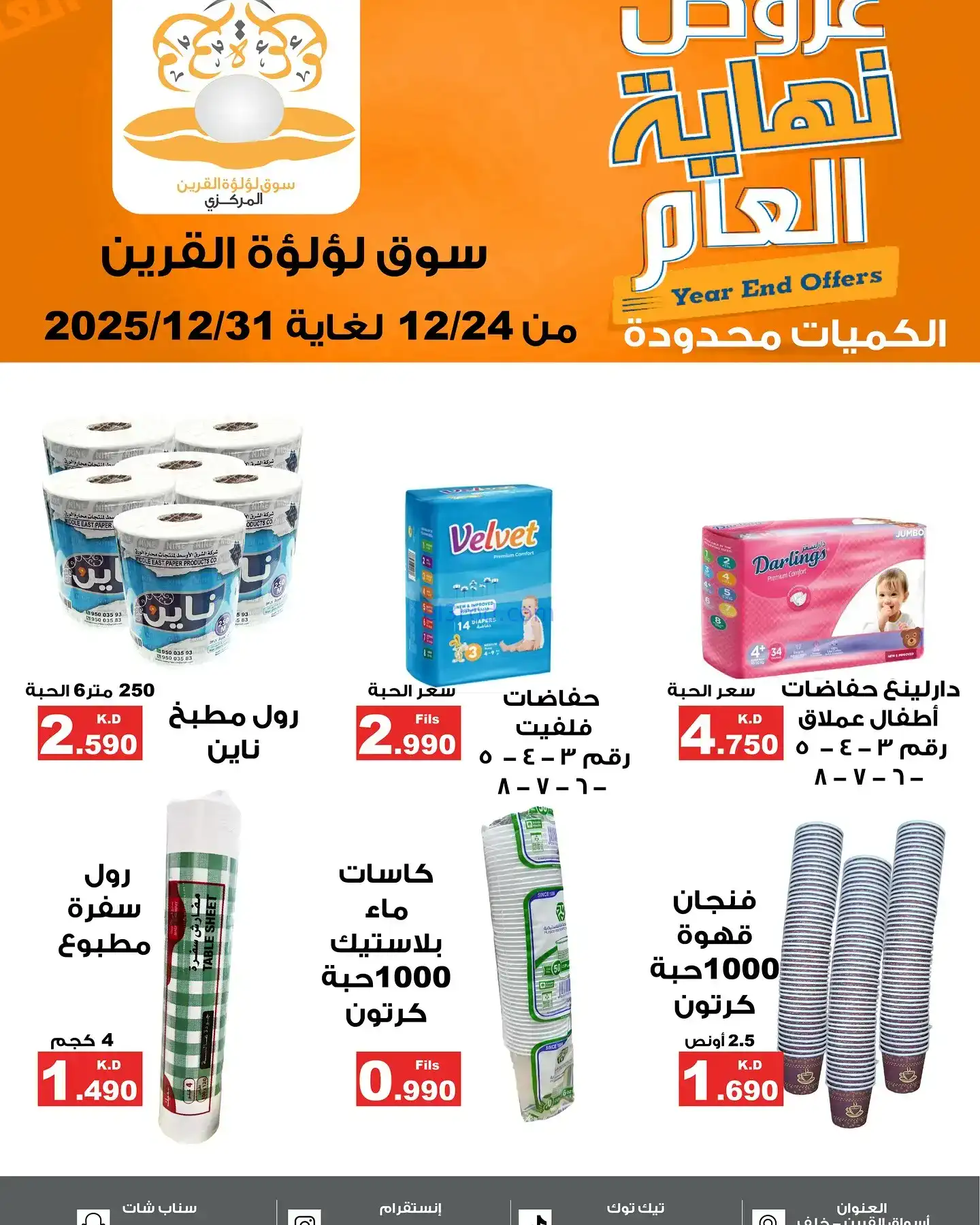 عروض سوق لؤلؤة القرين الكويت|24 حتى 31-12-2025
