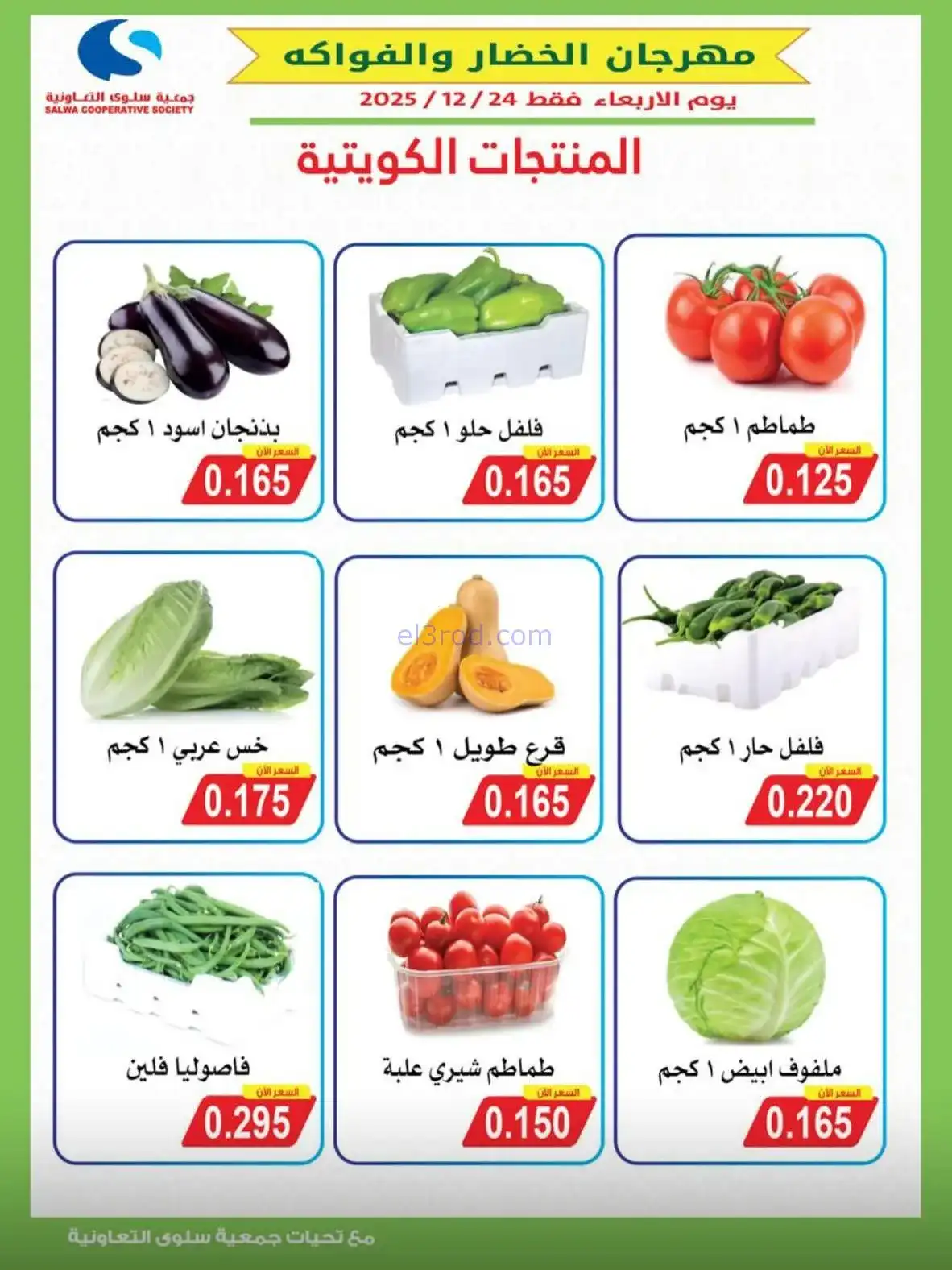 عروض جمعية سلوى التعاونية|الاربعاء|24-12-2025