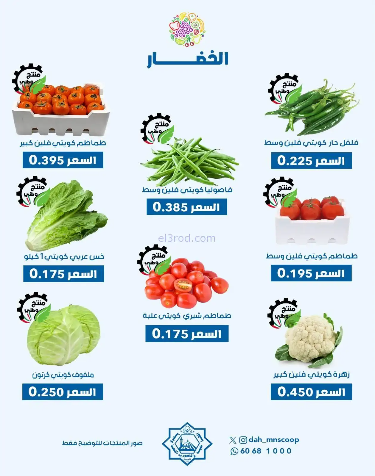 عروض جمعية الضاحية والمنصورية تعاونية|24-12-2025