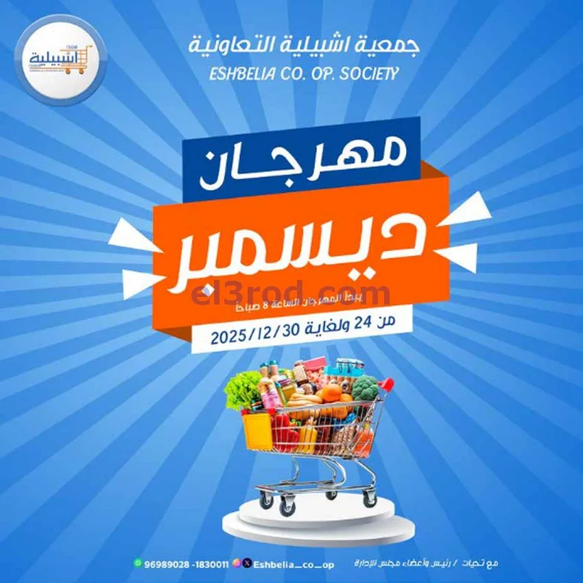 عروض جمعية اشبيلية التعاونية|24 حتى 30-12-2025