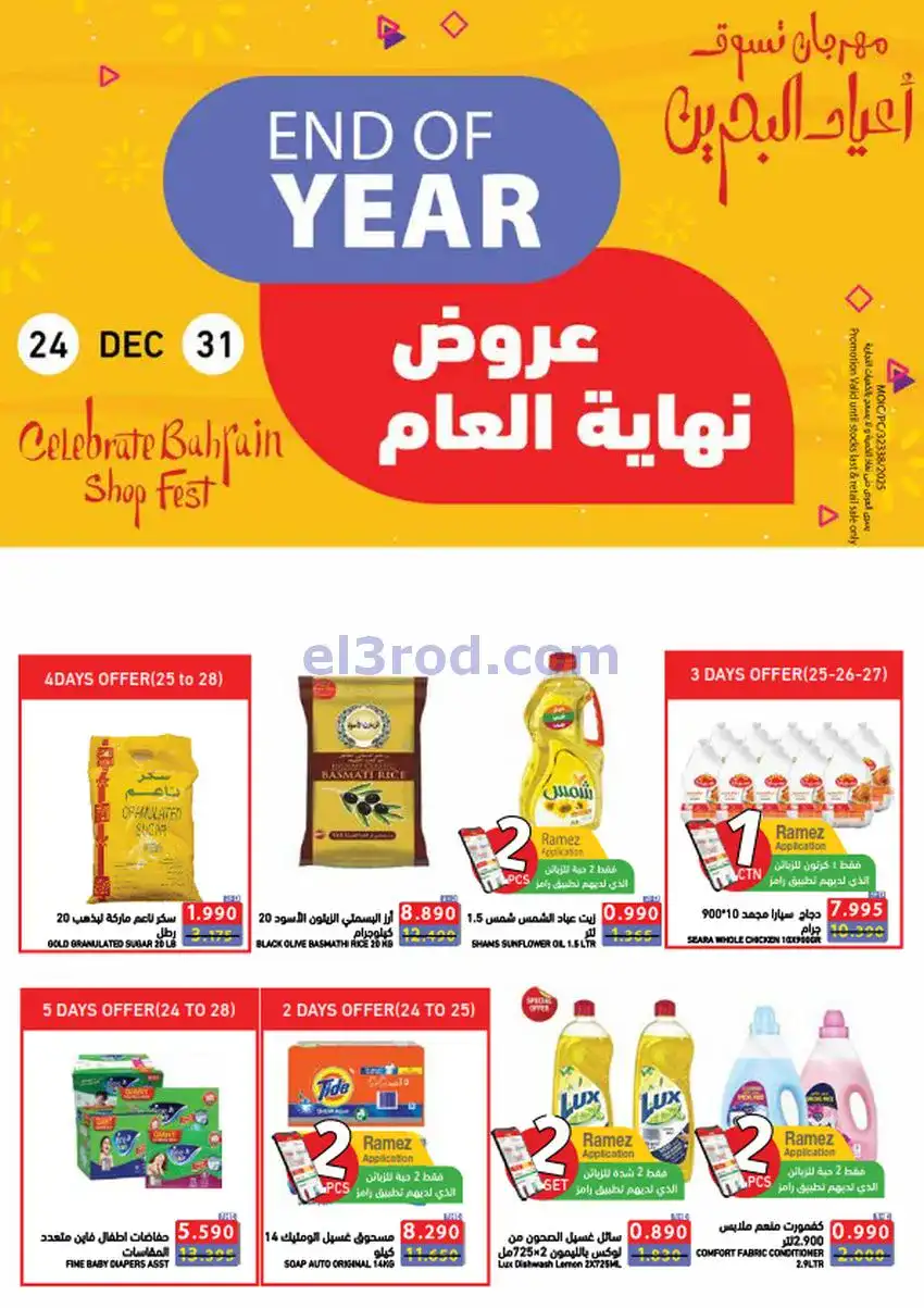 عروض اسواق رامز البحرين|نهاية عام|حتى 31-12-2025