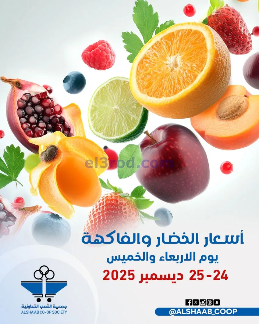 عروض جمعية الشعب التعاونية|24 حتى 25-12-2025