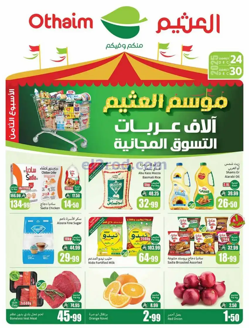 عروض العثيم السعودية|موسم العثيم|حتى 30-12-2025