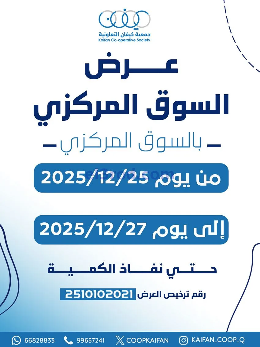 عروض جمعية كيفان التعاونية|25 حتى 27-12-2025